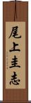 尾上圭志 Scroll