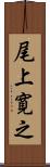 尾上寛之 Scroll