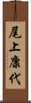 尾上康代 Scroll