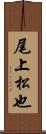 尾上松也 Scroll