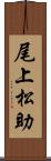 尾上松助 Scroll