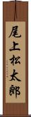 尾上松太郎 Scroll