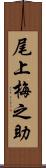 尾上梅之助 Scroll