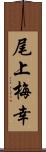 尾上梅幸 Scroll