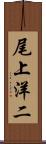 尾上洋二 Scroll
