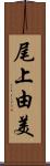 尾上由美 Scroll