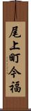 尾上町今福 Scroll