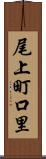 尾上町口里 Scroll