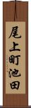 尾上町池田 Scroll