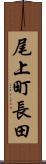 尾上町長田 Scroll