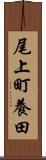 尾上町養田 Scroll