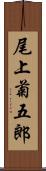 尾上菊五郎 Scroll