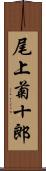 尾上菊十郎 Scroll