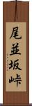 尾並坂峠 Scroll