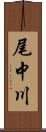 尾中川 Scroll