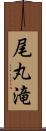 尾丸滝 Scroll