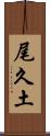 尾久土 Scroll