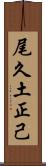 尾久土正己 Scroll