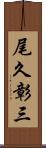 尾久彰三 Scroll