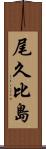 尾久比島 Scroll