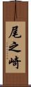 尾之崎 Scroll
