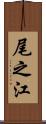尾之江 Scroll