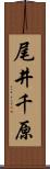 尾井千原 Scroll