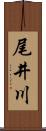 尾井川 Scroll