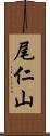 尾仁山 Scroll