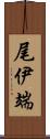 尾伊端 Scroll