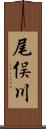 尾俣川 Scroll