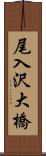 尾入沢大橋 Scroll
