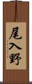 尾入野 Scroll