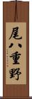 尾八重野 Scroll