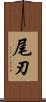 尾刃 Scroll