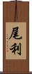 尾利 Scroll