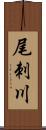 尾刺川 Scroll