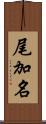 尾加名 Scroll