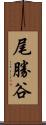 尾勝谷 Scroll