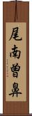 尾南曽鼻 Scroll