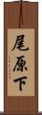 尾原下 Scroll