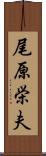 尾原栄夫 Scroll