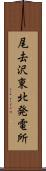 尾去沢東北発電所 Scroll