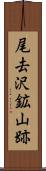 尾去沢鉱山跡 Scroll