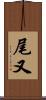 尾又 Scroll