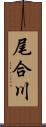 尾合川 Scroll