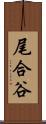 尾合谷 Scroll