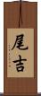 尾吉 Scroll