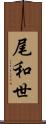 尾和世 Scroll
