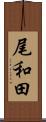 尾和田 Scroll